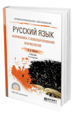 Обложка книги РУССКИЙ ЯЗЫК. МОРФЕМИКА. СЛОВООБРАЗОВАНИЕ. МОРФОЛОГИЯ Лобачева Н.А. Учебник