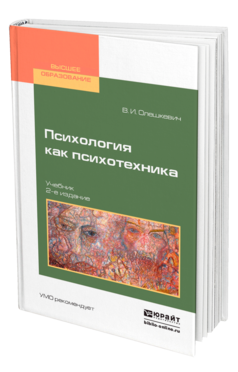 Обложка книги ПСИХОЛОГИЯ КАК ПСИХОТЕХНИКА Олешкевич В. И. Учебник