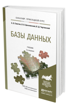 Обложка книги БАЗЫ ДАННЫХ Советов Б.Я., Цехановский В.В., Чертовской В.Д. Учебник