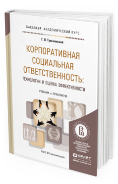 Обложка книги КОРПОРАТИВНАЯ СОЦИАЛЬНАЯ ОТВЕТСТВЕННОСТЬ: ТЕХНОЛОГИИ И ОЦЕНКА ЭФФЕКТИВНОСТИ Тульчинский Г.Л. Учебник и практикум