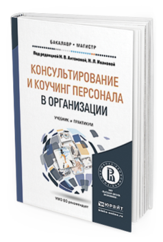 Обложка книги КОНСУЛЬТИРОВАНИЕ И КОУЧИНГ ПЕРСОНАЛА В ОРГАНИЗАЦИИ Антонова Н.В. - под ред., Иванова Н.Л. - под ред. Учебник и практикум