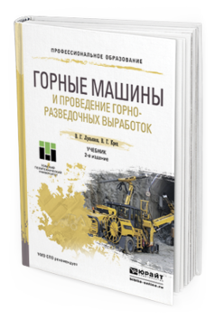Обложка книги ГОРНЫЕ МАШИНЫ И ПРОВЕДЕНИЕ ГОРНО-РАЗВЕДОЧНЫХ ВЫРАБОТОК Лукьянов В. Г., Крец В. Г. Учебник
