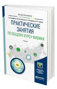 Обложка книги ПРАКТИЧЕСКИЕ ЗАНЯТИЯ ПО ОБЩЕМУ КУРСУ ФИЗИКИ Ерофеева Г. В., Крючков Ю. Ю., Склярова Е. А., Чернов И. П. Учебник
