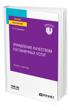 Обложка книги УПРАВЛЕНИЕ КАЧЕСТВОМ ГОСТИНИЧНЫХ УСЛУГ Ефремова М. В. Учебник и практикум