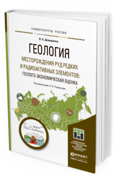 Обложка книги ГЕОЛОГИЯ. МЕСТОРОЖДЕНИЯ РУД РЕДКИХ И РАДИОАКТИВНЫХ ЭЛЕМЕНТОВ: ГЕОЛОГО-ЭКОНОМИЧЕСКАЯ ОЦЕНКА Домаренко В.А. Учебное пособие
