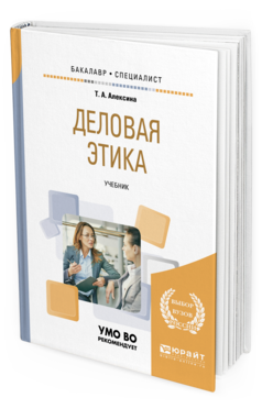 Обложка книги ДЕЛОВАЯ ЭТИКА Алексина Т. А. Учебник