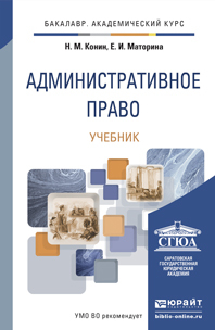 Обложка книги АДМИНИСТРАТИВНОЕ ПРАВО Конин Н.М., Маторина Е.И. Учебник