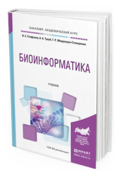 Обложка книги БИОИНФОРМАТИКА Стефанов В. Е., Тулуб А. А., Мавропуло-Столяренко Г. Р. Учебник