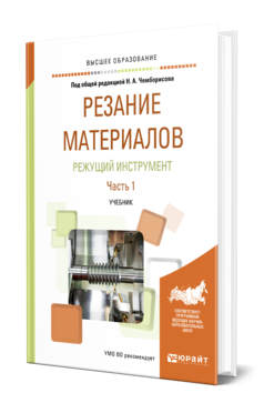 Обложка книги РЕЗАНИЕ МАТЕРИАЛОВ. РЕЖУЩИЙ ИНСТРУМЕНТ В 2 Ч. ЧАСТЬ 1 Под общ. ред. Чемборисова Н.А. Учебник