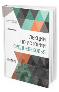 Обложка книги ЛЕКЦИИ ПО ИСТОРИИ СРЕДНЕВЕКОВЬЯ Грановский Т. Н. 