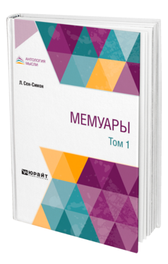 Обложка книги МЕМУАРЫ В 2 Т. ТОМ 1 Сен-Симон Л. ; Пер. Гревс И. М. 