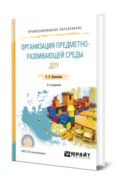 Обложка книги ОРГАНИЗАЦИЯ ПРЕДМЕТНО-РАЗВИВАЮЩЕЙ СРЕДЫ ДОУ Крежевских О. В. Учебное пособие