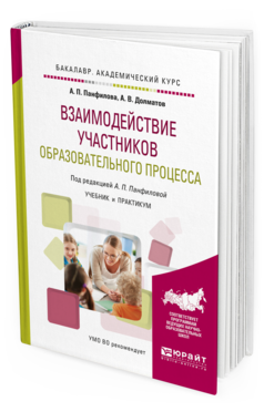 Обложка книги ВЗАИМОДЕЙСТВИЕ УЧАСТНИКОВ ОБРАЗОВАТЕЛЬНОГО ПРОЦЕССА Панфилова А.П. - отв. ред. Учебник и практикум