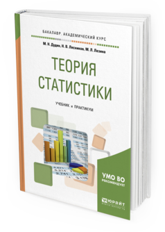 Обложка книги ТЕОРИЯ СТАТИСТИКИ Дудин М.Н., Лясников Н.В., Лезина М.Л. Учебник и практикум