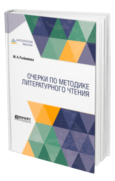 Обложка книги ОЧЕРКИ ПО МЕТОДИКЕ ЛИТЕРАТУРНОГО ЧТЕНИЯ Рыбникова М. А. 