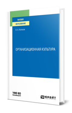 Обложка книги ОРГАНИЗАЦИОННАЯ КУЛЬТУРА Колосов В. А. Учебное пособие