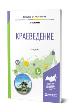 Обложка книги КРАЕВЕДЕНИЕ Шмакова Г. В. Учебное пособие