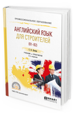 Обложка книги АНГЛИЙСКИЙ ЯЗЫК ДЛЯ СТРОИТЕЛЕЙ (B1–B2) Латина С. В. Учебник и практикум