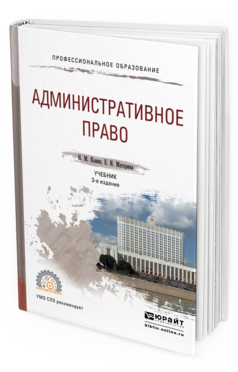 Обложка книги АДМИНИСТРАТИВНОЕ ПРАВО Конин Н.М., Маторина Е.И. Учебник