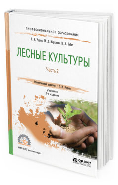 Обложка книги ЛЕСНЫЕ КУЛЬТУРЫ. В 2 Ч. ЧАСТЬ 2 Редько Г. И., Мерзленко М. Д., Бабич Н. А. Учебник