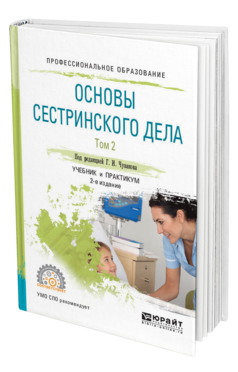Обложка книги ОСНОВЫ СЕСТРИНСКОГО ДЕЛА. В 2 Т. ТОМ 2 Вебер В.Р., Чуваков Г.И., Лапотников В.А. Учебник и практикум