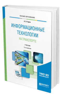 Обложка книги ИНФОРМАЦИОННЫЕ ТЕХНОЛОГИИ НА ТРАНСПОРТЕ Горев А. Э. Учебник