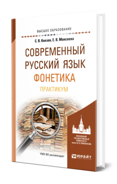 Обложка книги СОВРЕМЕННЫЙ РУССКИЙ ЯЗЫК. ФОНЕТИКА. ПРАКТИКУМ Князев С. В., Моисеева Е. В. Учебное пособие