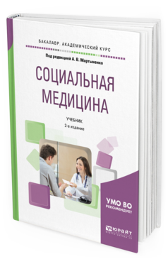 Обложка книги СОЦИАЛЬНАЯ МЕДИЦИНА Под ред. Мартыненко А.В. Учебник