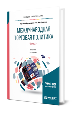 Обложка книги МЕЖДУНАРОДНАЯ ТОРГОВАЯ ПОЛИТИКА в 2 ч. Часть 2. Под общ. ред. Хасбулатова Р. И. Учебник