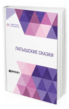 Обложка книги ЛАТЫШСКИЕ СКАЗКИ Пер. Езовитов К. Б., Раюмнец Р., Под ред. Страуяна Я.Я. 