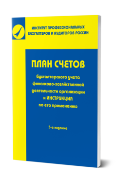 Обложка книги ПЛАН СЧЕТОВ БУХГАЛТЕРСКОГО УЧЕТА ФИНАНСОВО-ХОЗЯЙСТВЕННОЙ ДЕЯТЕЛЬНОСТИ ОРГАНИЗАЦИЙ И ИНСТРУКЦИЯ ПО ЕГО ПРИМЕНЕНИЮ - 