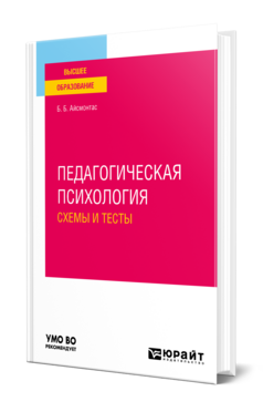 Обложка книги ПЕДАГОГИЧЕСКАЯ ПСИХОЛОГИЯ. СХЕМЫ И ТЕСТЫ Айсмонтас Б. Б. Учебное пособие