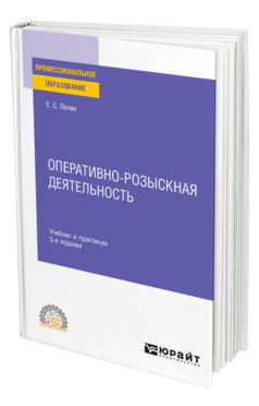 Обложка книги ОПЕРАТИВНО-РОЗЫСКНАЯ ДЕЯТЕЛЬНОСТЬ Лапин Е. С. Учебник и практикум