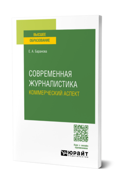 Современная журналистика. Коммерческий аспект, купить, продажа, заказать