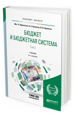 Обложка книги БЮДЖЕТ И БЮДЖЕТНАЯ СИСТЕМА В 2 Т. ТОМ 2 Афанасьев М. П., Беленчук А. А., Кривогов И. В. Учебник