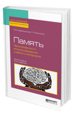 Обложка книги ПАМЯТЬ: ЗАКОНОМЕРНОСТИ ВОСПРОИЗВЕДЕНИЯ УЧЕБНОГО МАТЕРИАЛА Черемошкина Л. В., Осинина Т. Н. Монография