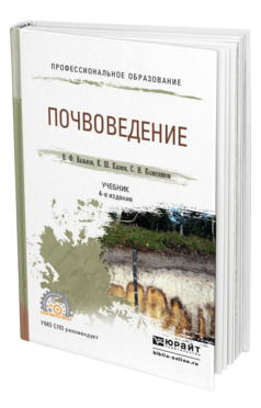 Обложка книги ПОЧВОВЕДЕНИЕ Вальков В.Ф., Казеев К.Ш., Колесников С.И. Учебник