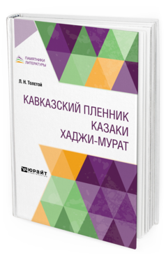 Обложка книги КАВКАЗСКИЙ ПЛЕННИК. КАЗАКИ. ХАДЖИ-МУРАТ Толстой Л. Н. 