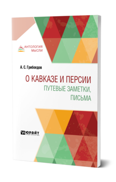 Обложка книги О КАВКАЗЕ И ПЕРСИИ. ПУТЕВЫЕ ЗАМЕТКИ, ПИСЬМА Грибоедов А. С. 