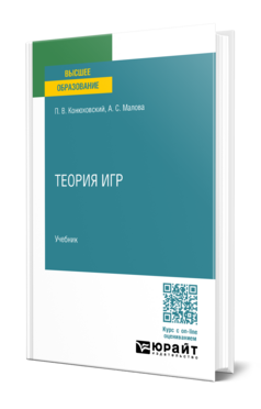 Обложка книги ТЕОРИЯ ИГР Конюховский П. В., Малова А. С. Учебник
