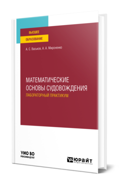 Обложка книги МАТЕМАТИЧЕСКИЕ ОСНОВЫ СУДОВОЖДЕНИЯ. ЛАБОРАТОРНЫЙ ПРАКТИКУМ Васьков А. С., Мироненко А. А. Учебное пособие