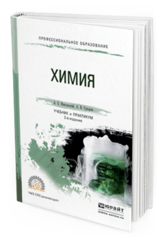 Обложка книги ХИМИЯ Никольский А. Б., Суворов А. В. Учебник и практикум