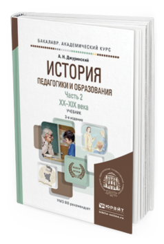 Обложка книги ИСТОРИЯ ПЕДАГОГИКИ И ОБРАЗОВАНИЯ В 2 Ч. ЧАСТЬ 2. XX - XXI ВЕКА Джуринский А. Н. Учебник