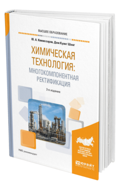 Обложка книги ХИМИЧЕСКАЯ ТЕХНОЛОГИЯ: МНОГОКОМПОНЕНТНАЯ РЕКТИФИКАЦИЯ Комиссаров Ю. А., Дам К. Ш. Учебное пособие