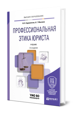 Обложка книги ПРОФЕССИОНАЛЬНАЯ ЭТИКА ЮРИСТА Сорокотягин И. Н., Маслеев А. Г. Учебник