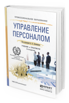 Обложка книги УПРАВЛЕНИЕ ПЕРСОНАЛОМ Литвинюк А.А. - Отв. ред. Учебник и практикум