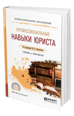 Обложка книги ПРОФЕССИОНАЛЬНЫЕ НАВЫКИ ЮРИСТА Под ред. Немытиной М. В. Учебник и практикум