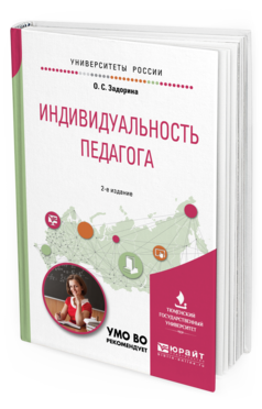 Обложка книги ИНДИВИДУАЛЬНОСТЬ ПЕДАГОГА Задорина О. С. Учебное пособие