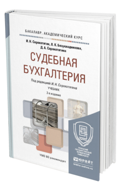 Обложка книги СУДЕБНАЯ БУХГАЛТЕРИЯ Сорокотягин И.Н., Безукладникова Л.К., Сорокотягина Д.А. Учебник