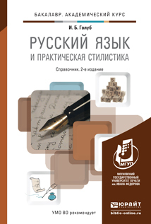 Обложка книги РУССКИЙ ЯЗЫК И ПРАКТИЧЕСКАЯ СТИЛИСТИКА Голуб И.Б. Справочник